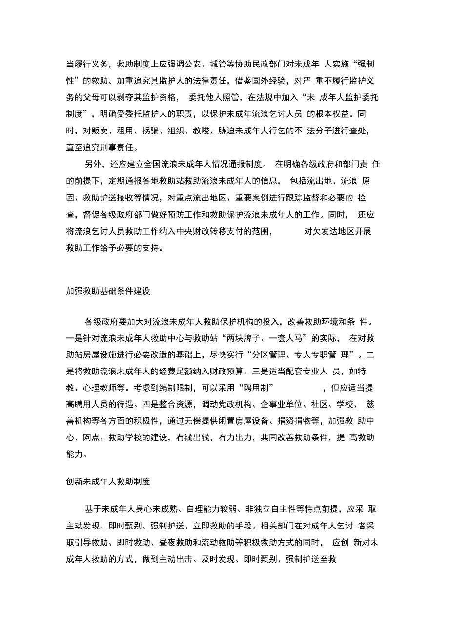 流浪未成年人救助的六大对策建议_第2页