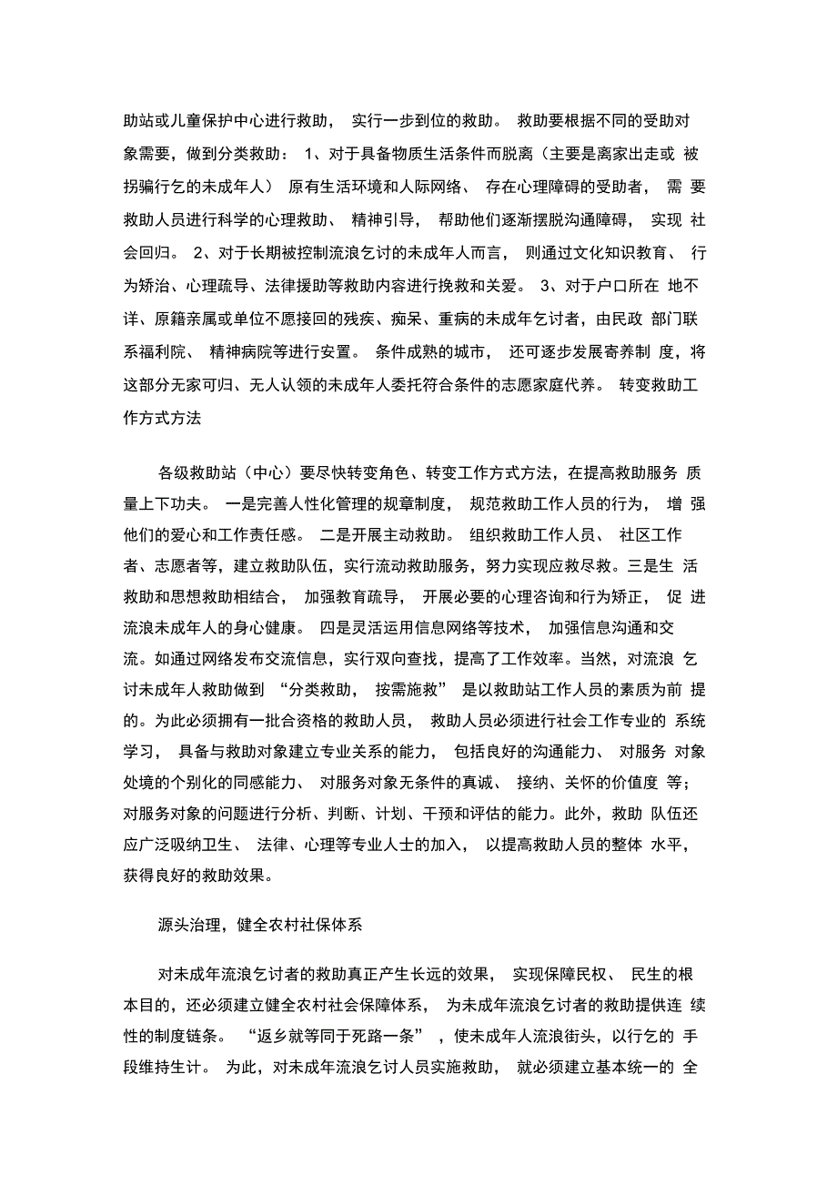 流浪未成年人救助的六大对策建议_第3页