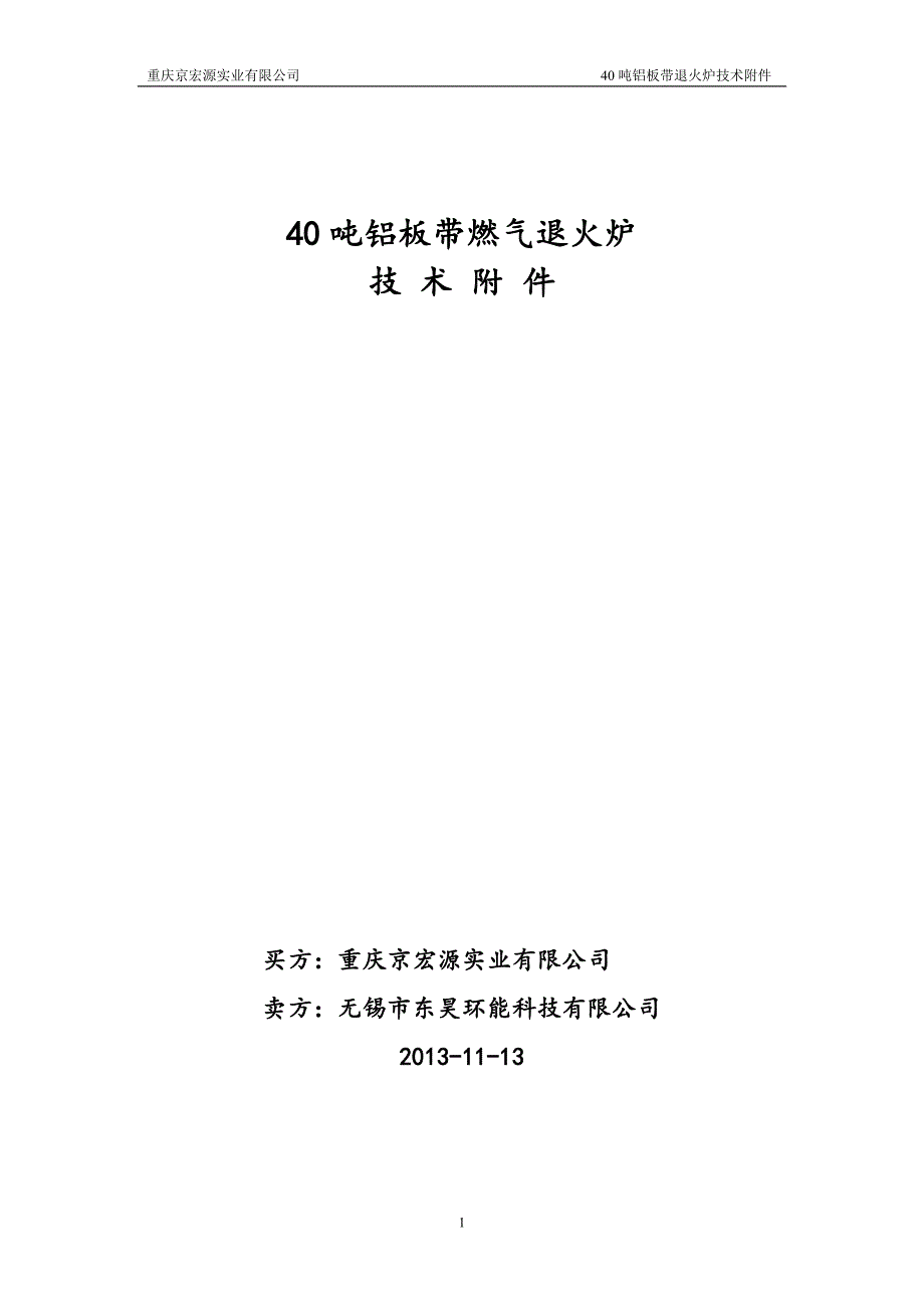 (精品)重庆京宏源实业有限公司技术附件(无锡东昊)_第1页