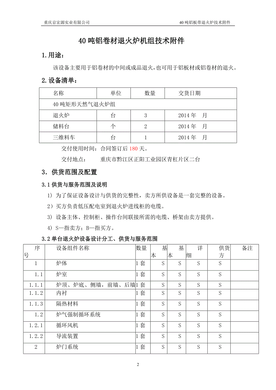 (精品)重庆京宏源实业有限公司技术附件(无锡东昊)_第2页