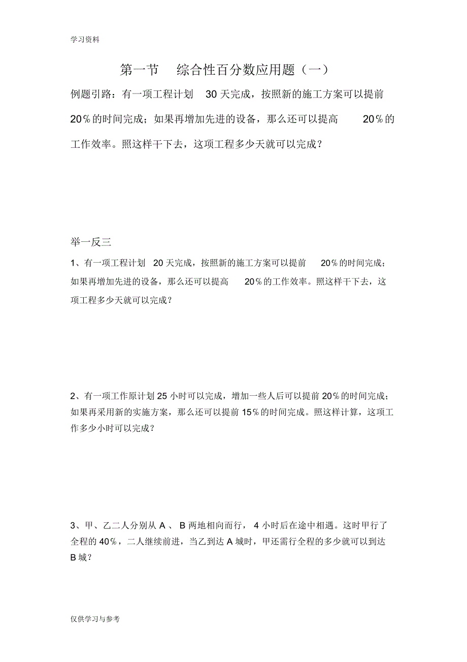 六年级下册百分数(二)应用题提高练习讲课稿_9679_第1页