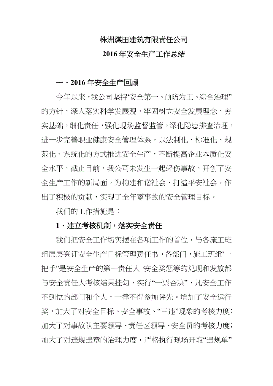 2020年建筑公司安全生产工作总结_第1页