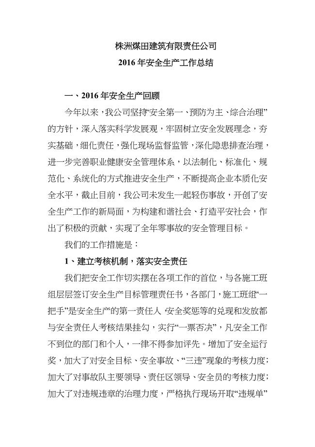 2020年建筑公司安全生产工作总结