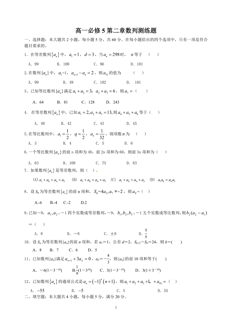 必修5数列测试题_第1页