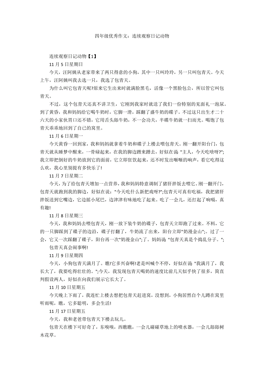 四年级优秀作文：连续观察日记动物_第1页