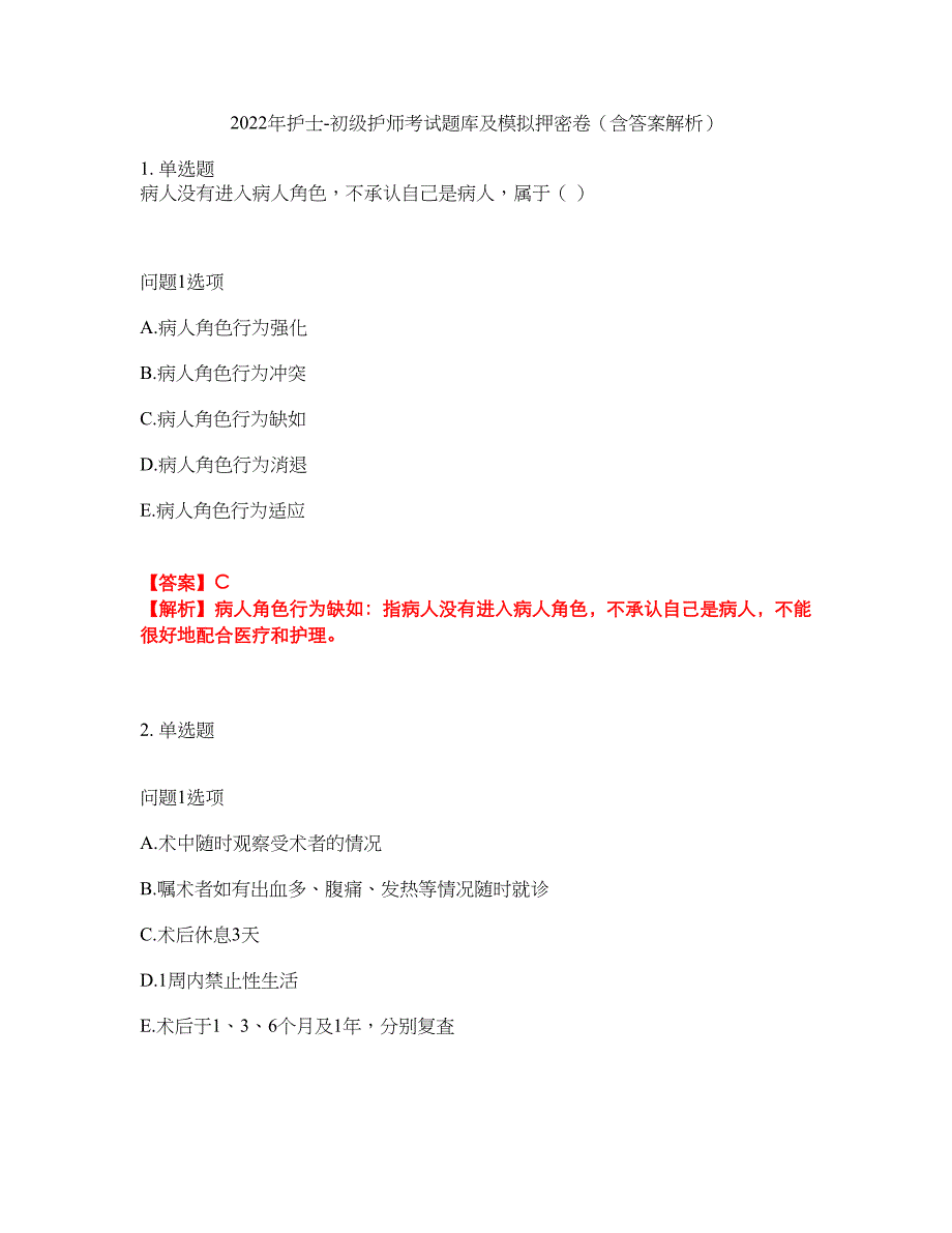 2022年护士-初级护师考试题库及模拟押密卷44（含答案解析）_第1页