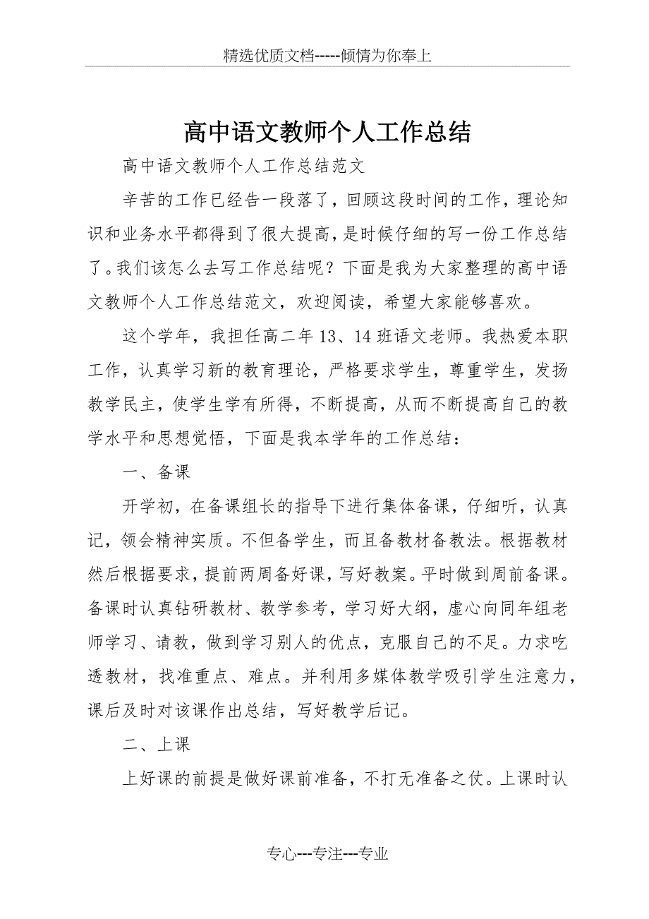 高中语文教师个人工作总结_第1页