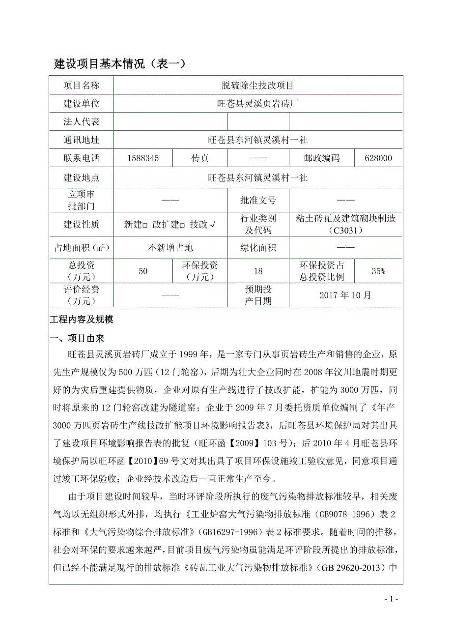 旺苍县灵溪页岩砖厂脱硫除尘技改项目环评报告.doc_第3页