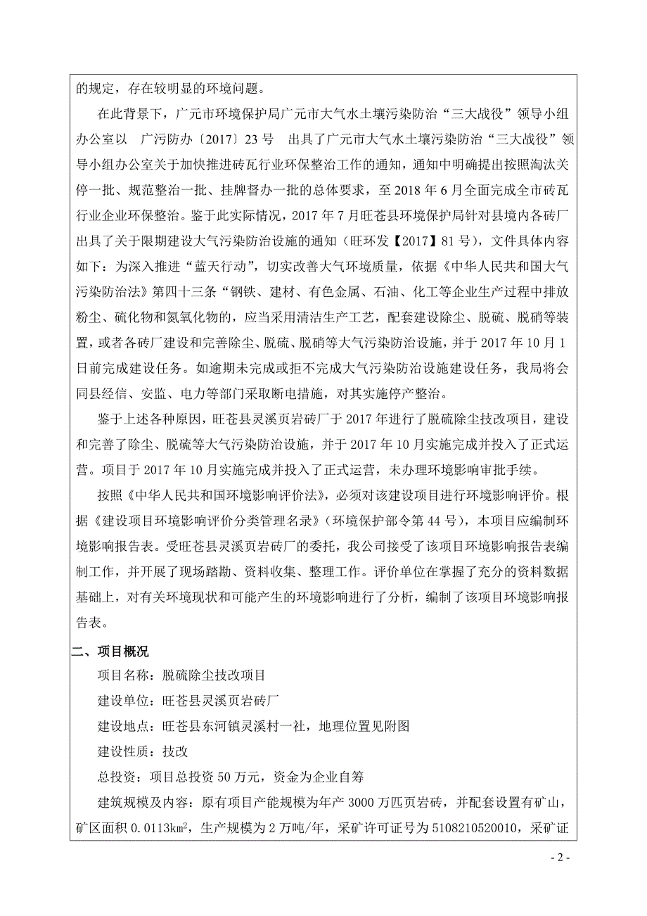 旺苍县灵溪页岩砖厂脱硫除尘技改项目环评报告.doc_第4页