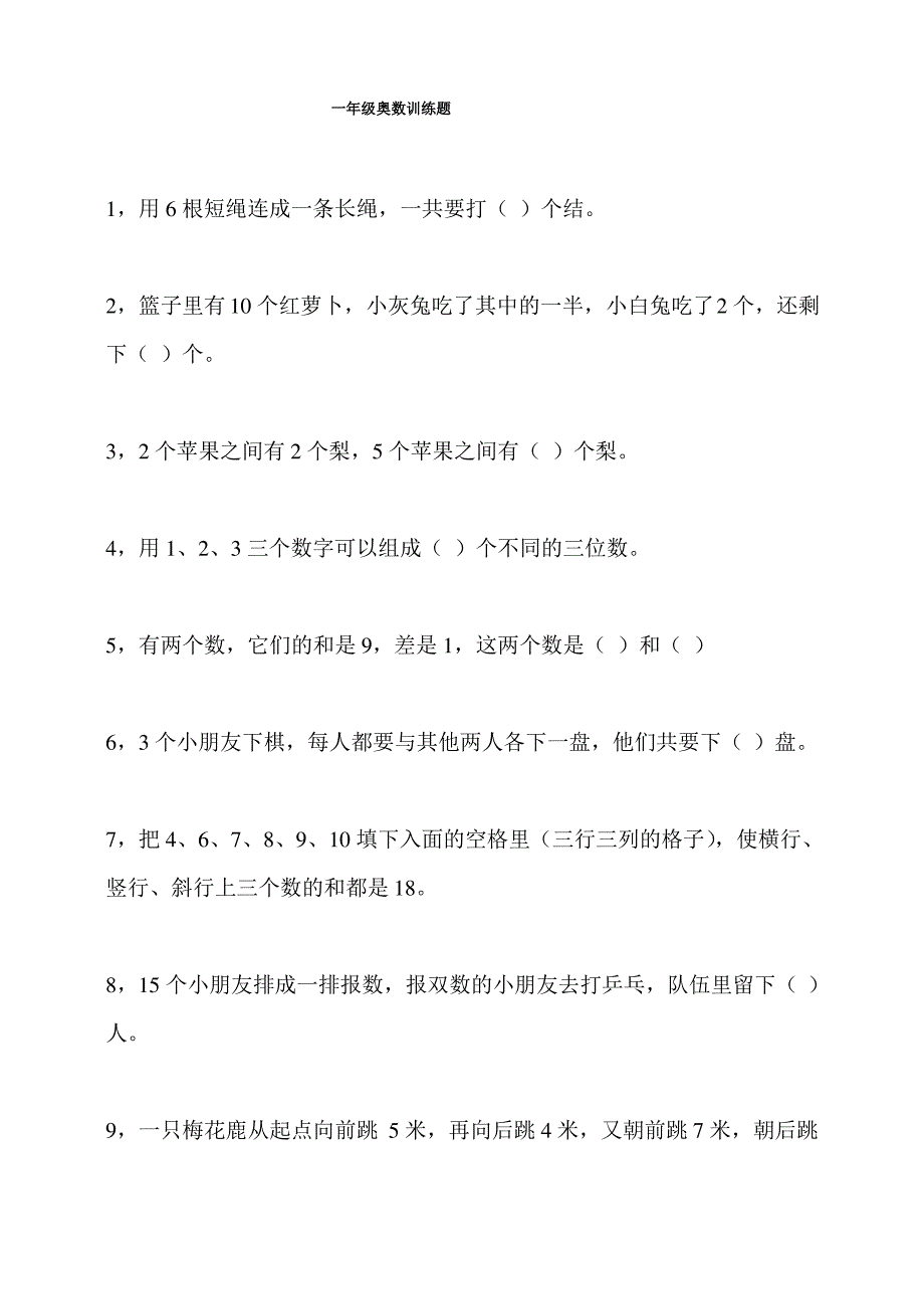 一年级数学思维训练题(附加题)_第1页