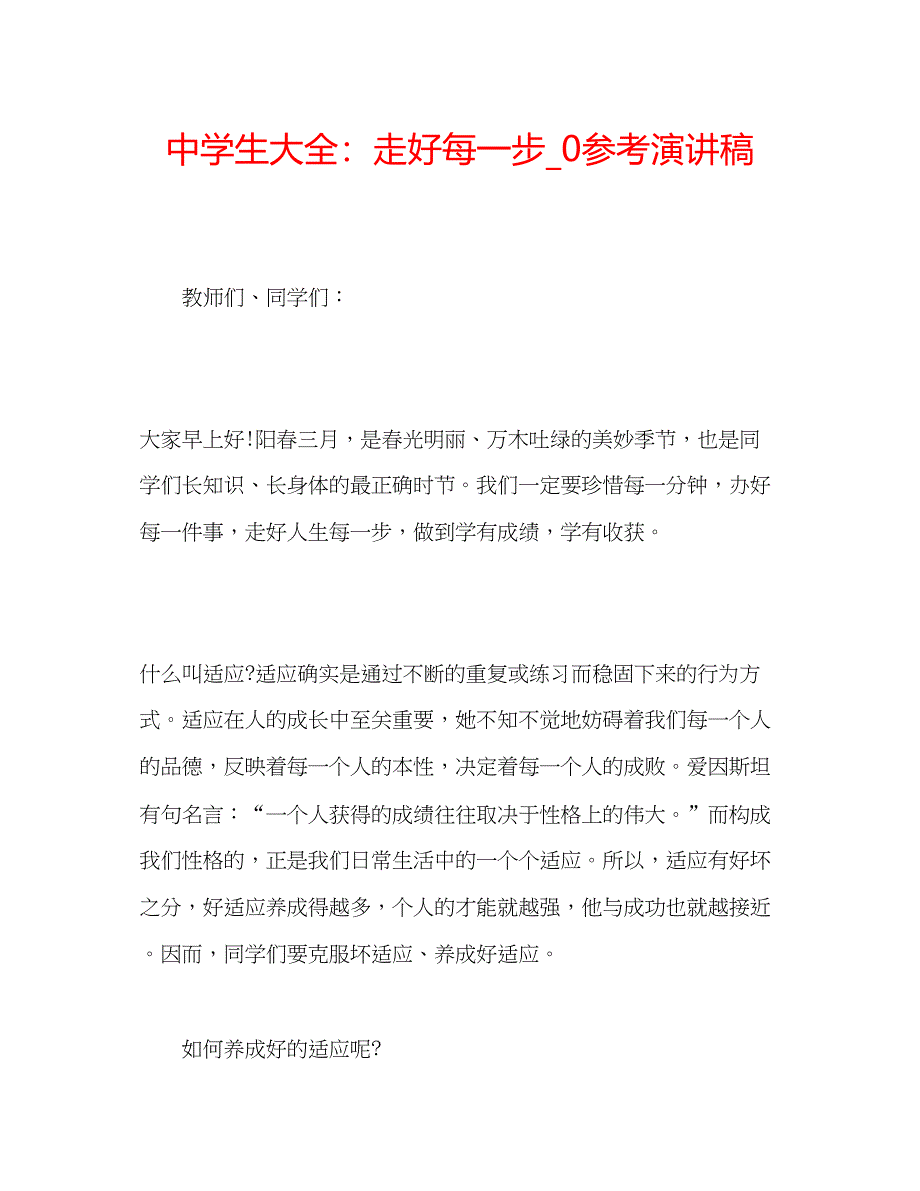 2023中学生大全走好每一步_0参考演讲稿.docx_第1页