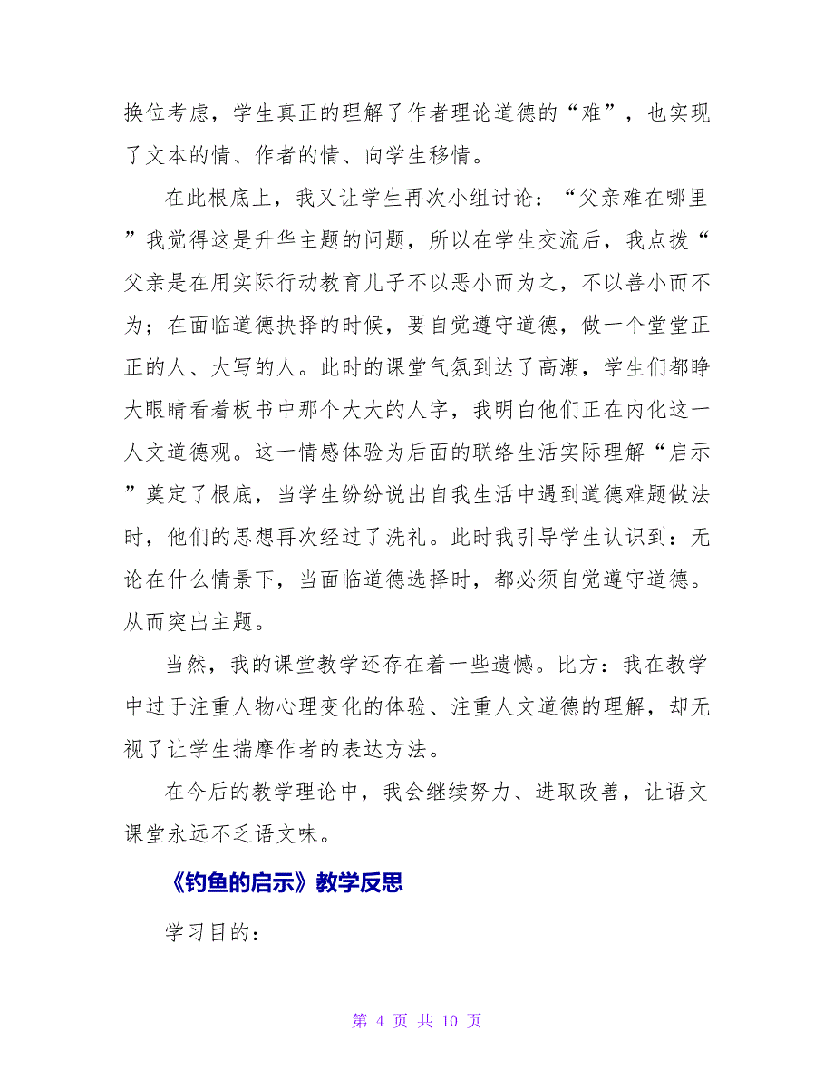 关于《钓鱼的启示》教学反思三篇_第4页