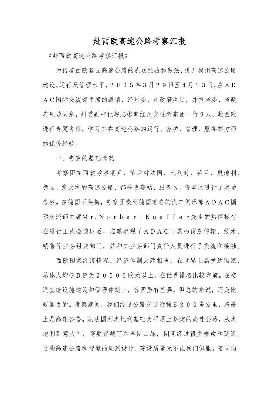 赴西欧高速公路考察汇报_第1页