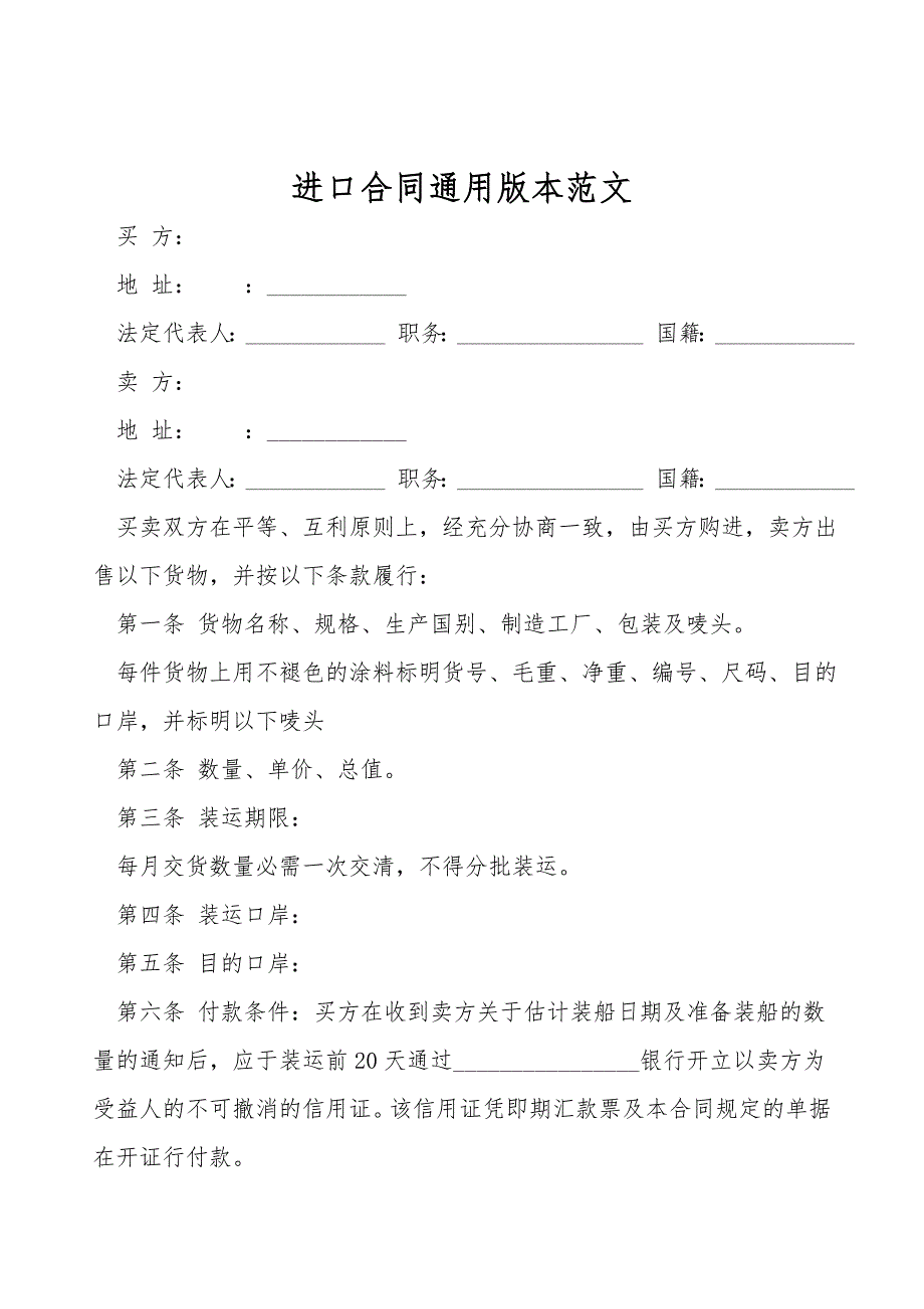 进口合同通用版本范文.doc_第1页
