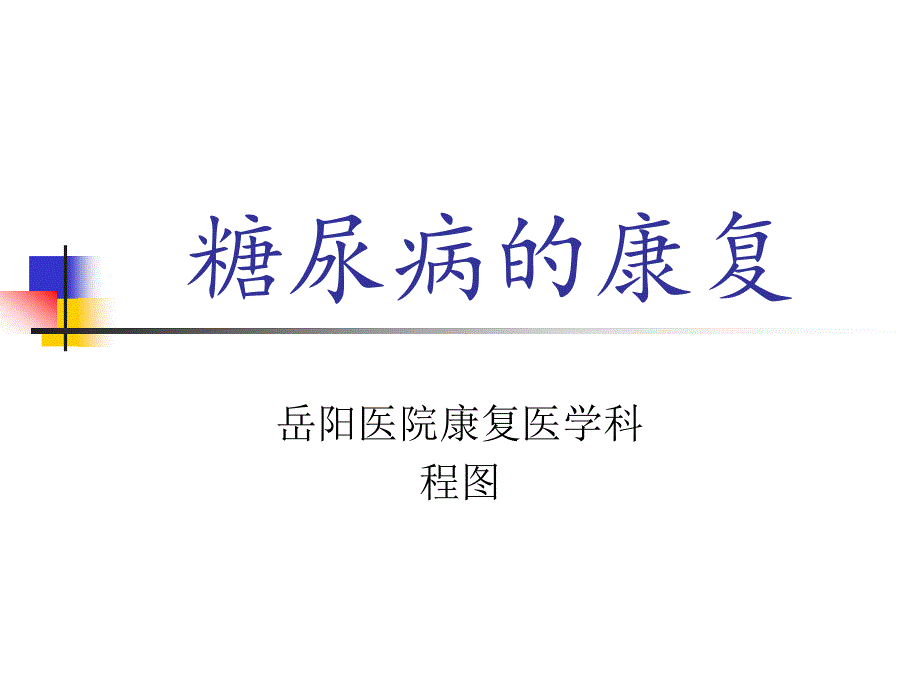 糖尿病的康复-课件_第1页