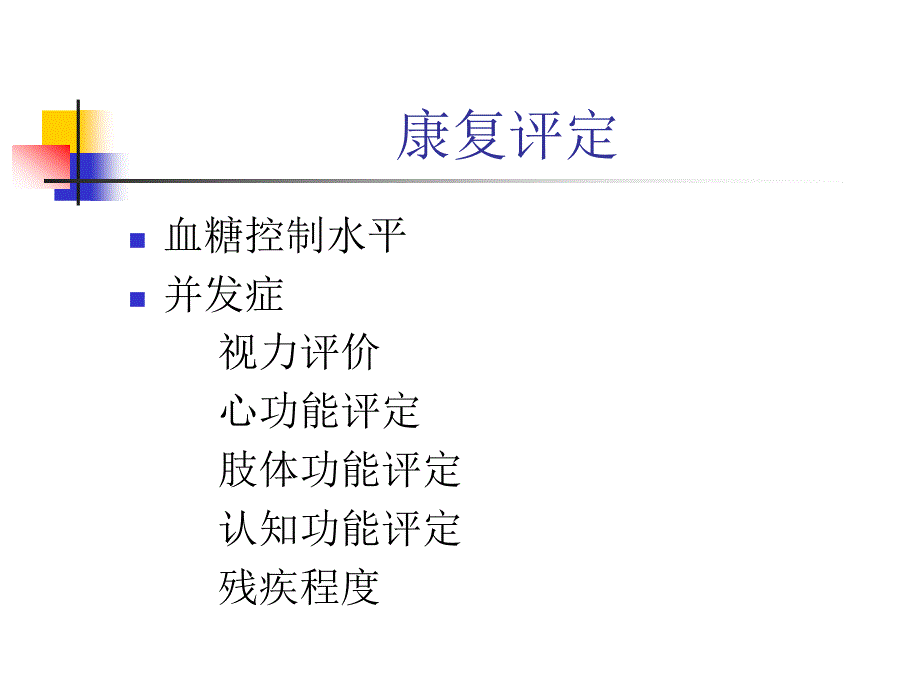 糖尿病的康复-课件_第3页