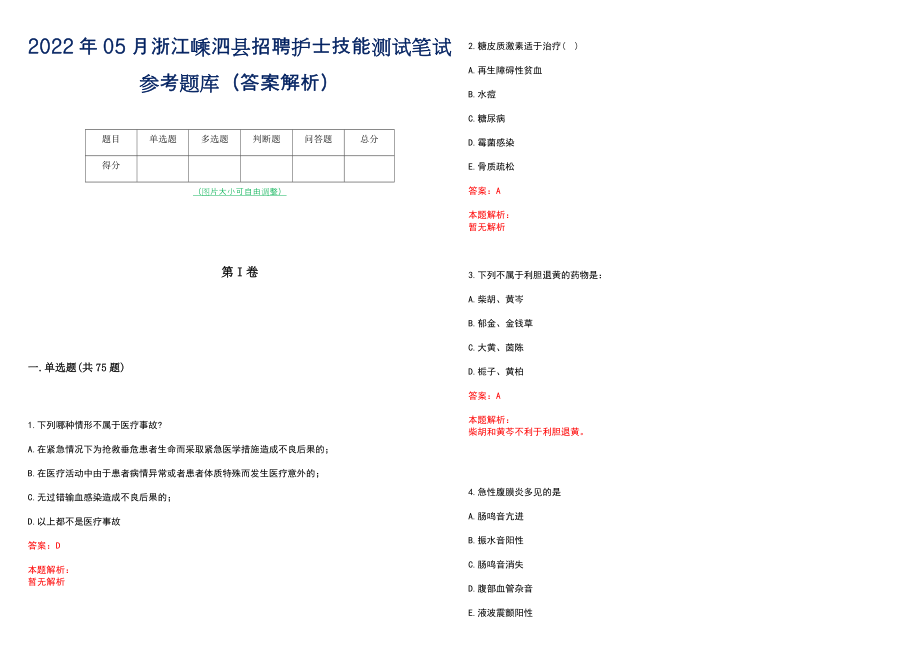 2022年05月浙江嵊泗县招聘护士技能测试笔试参考题库（答案解析）_第1页