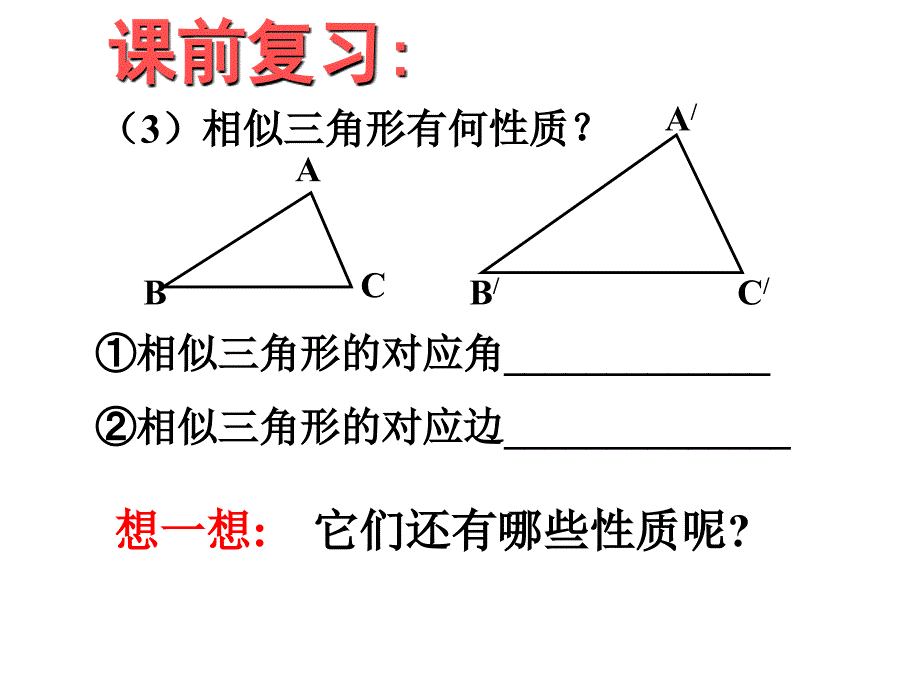 47相似三角形的性质_第3页