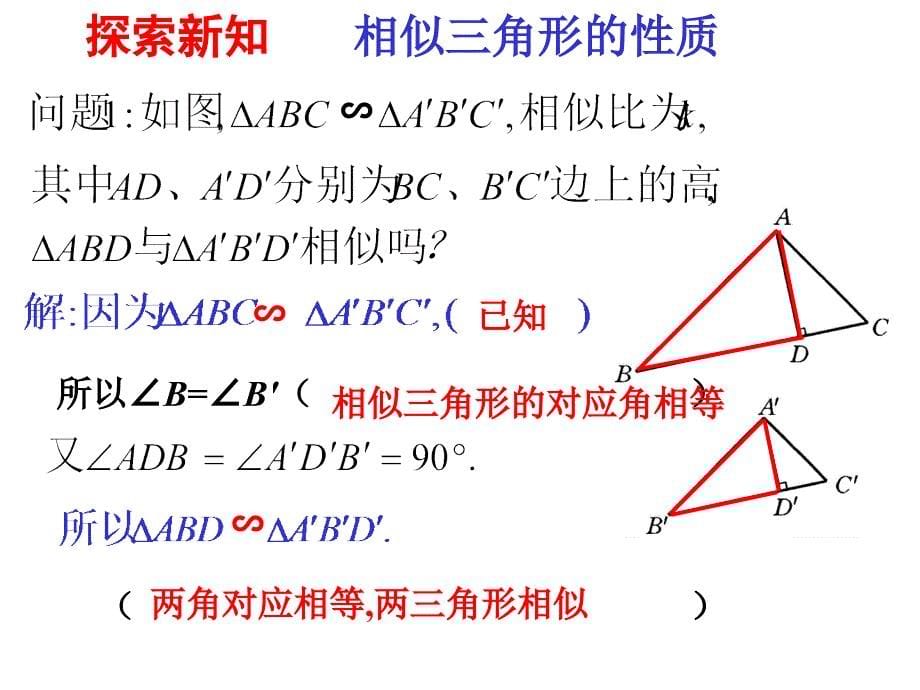 47相似三角形的性质_第5页