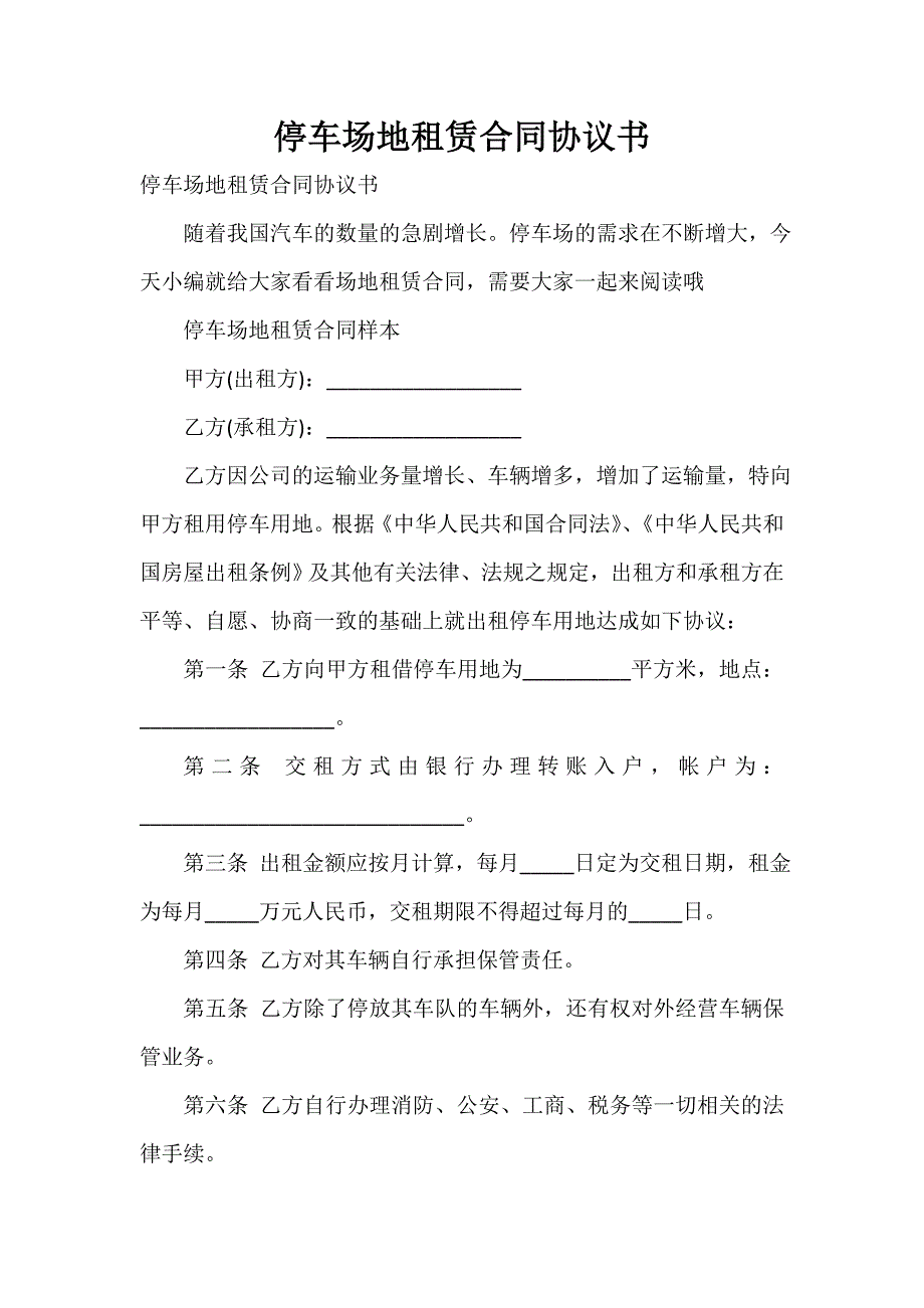 停车场地租赁合同协议书_第1页