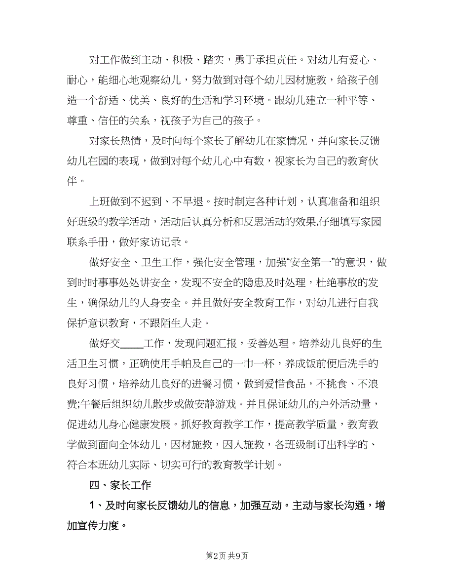 幼师个人学期工作计划样本（四篇）.doc_第2页