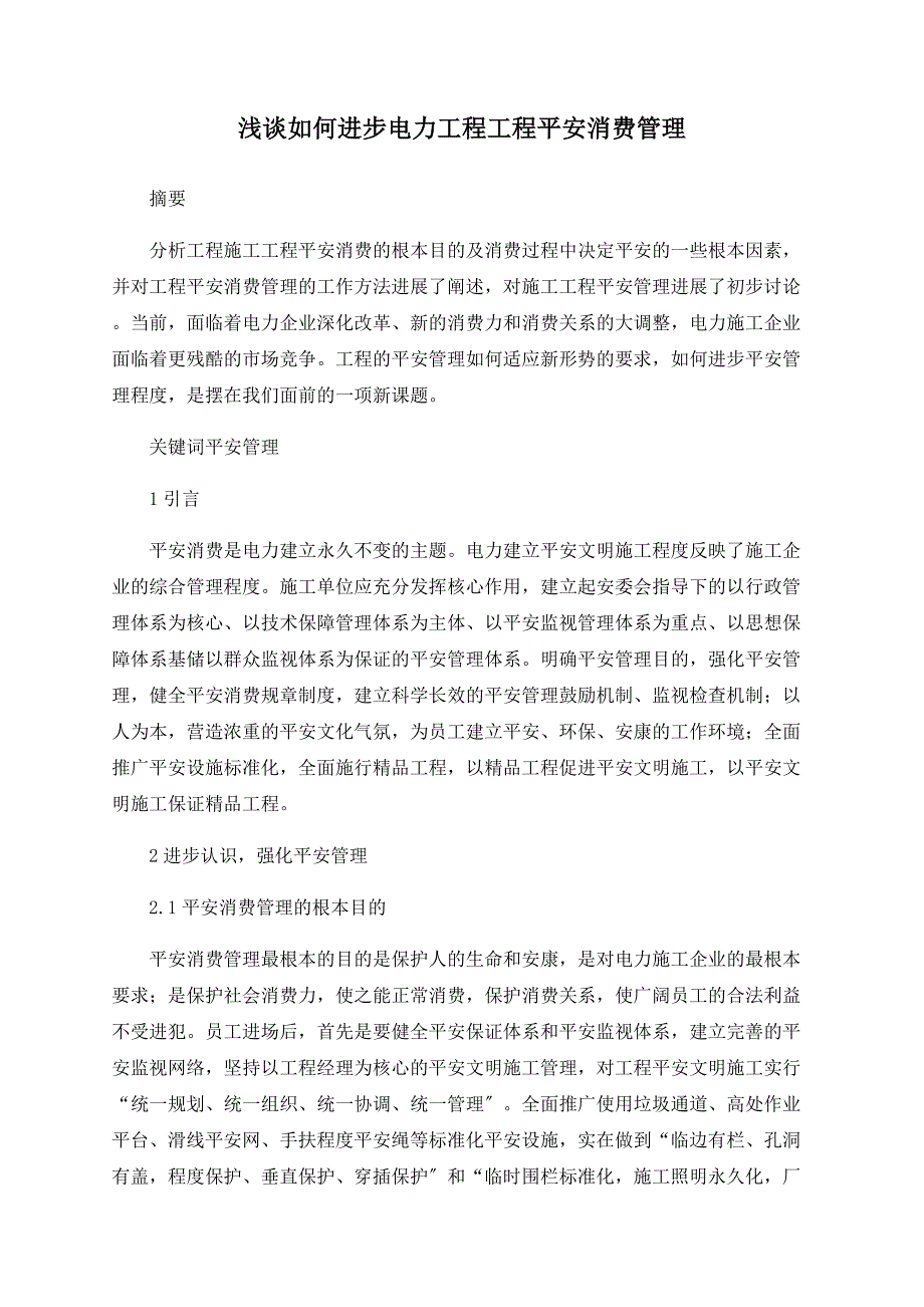 浅谈如何提高电力工程项目安全生产管理_第1页