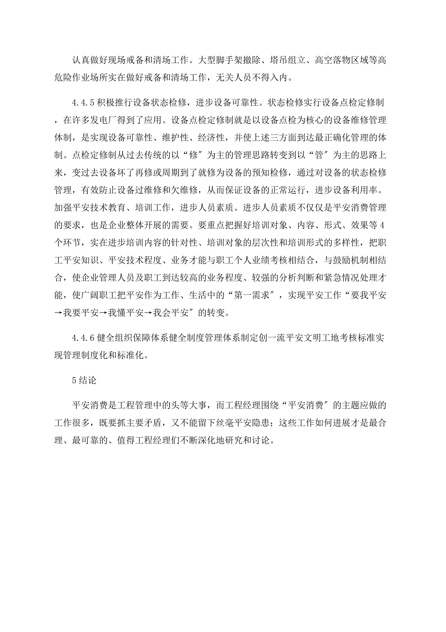 浅谈如何提高电力工程项目安全生产管理_第5页