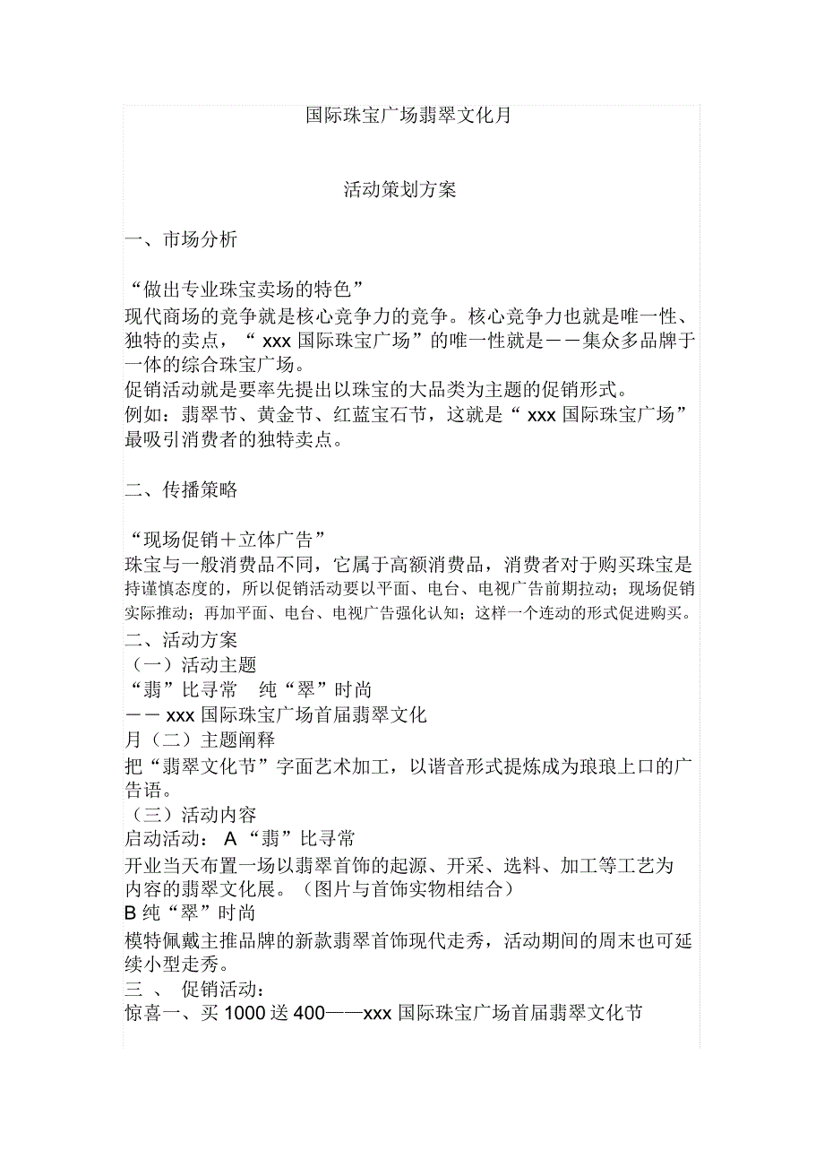 珠宝活动策划_第1页