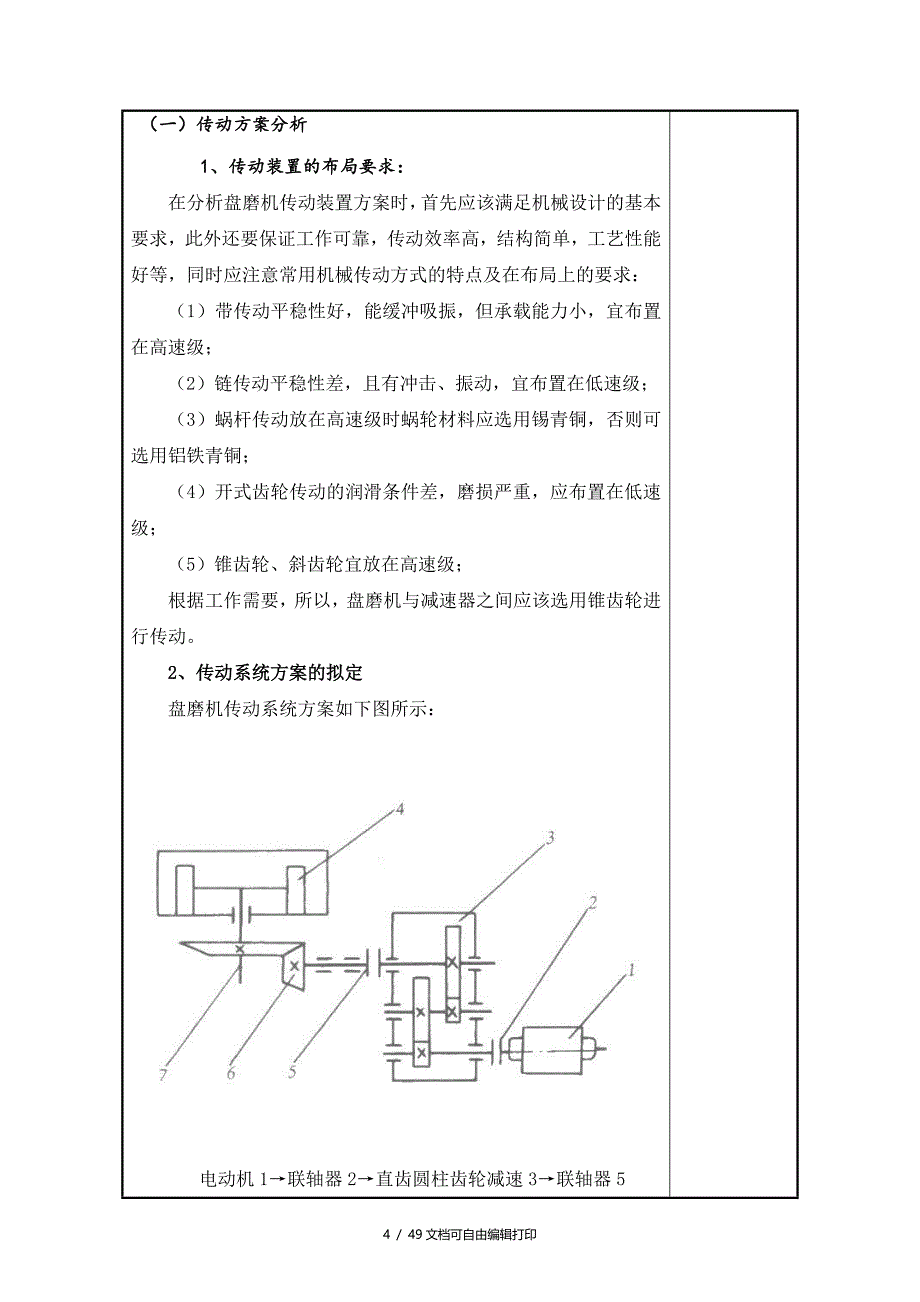 盘磨机传动装置设计毕业论文_第4页