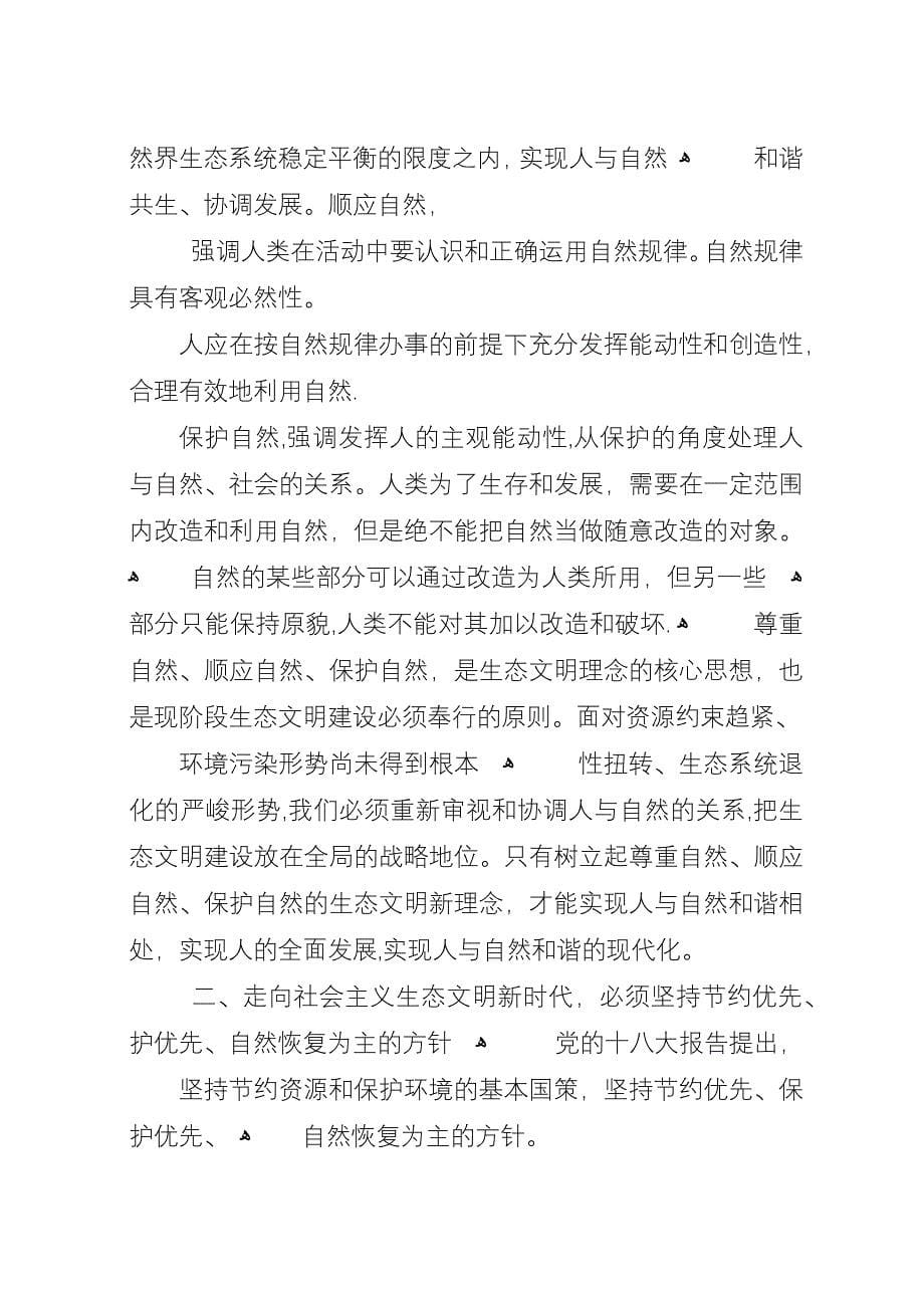 努力走向社会主义生态文明新时代.docx_第5页