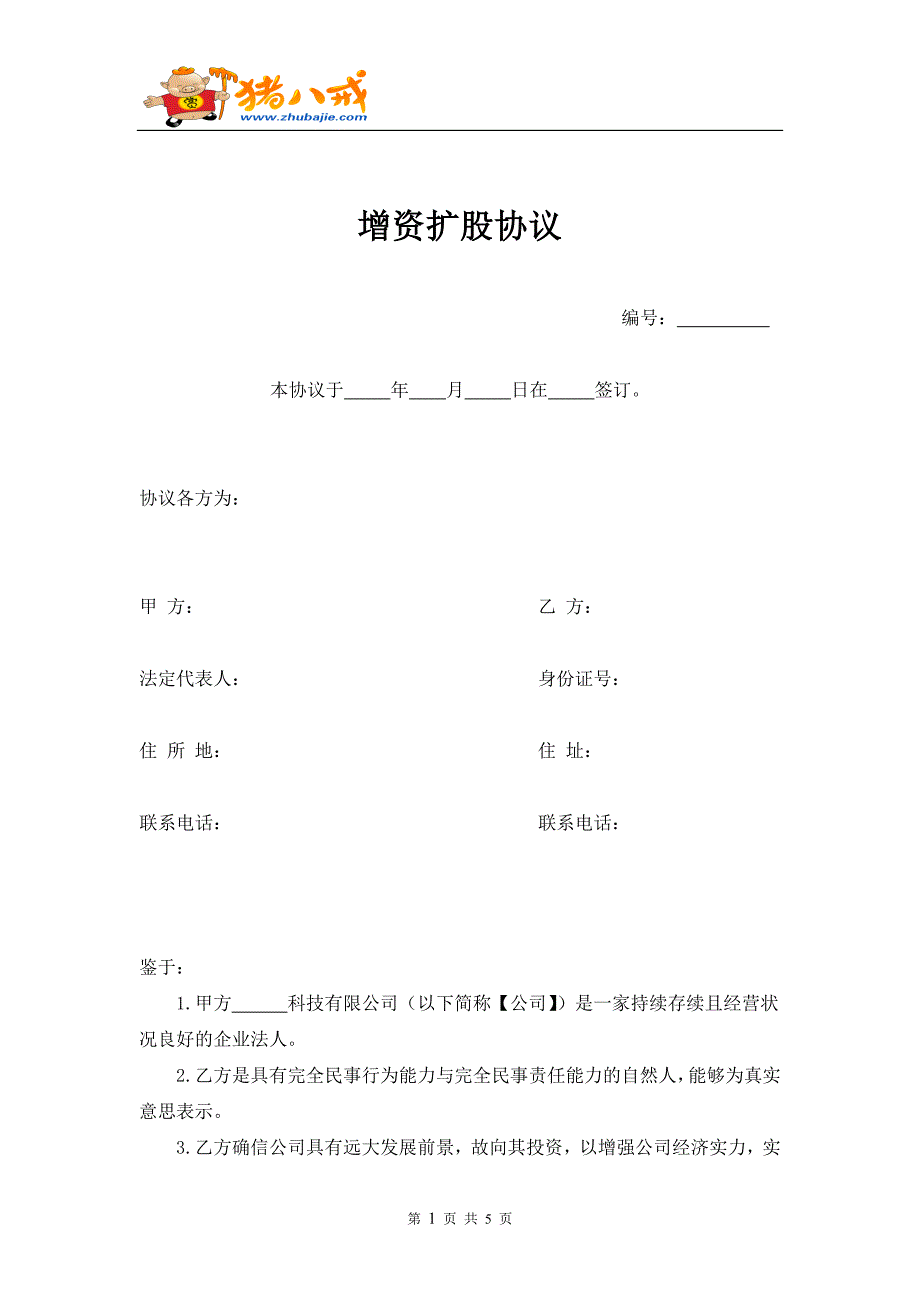 增资扩股协议简易合同_第1页