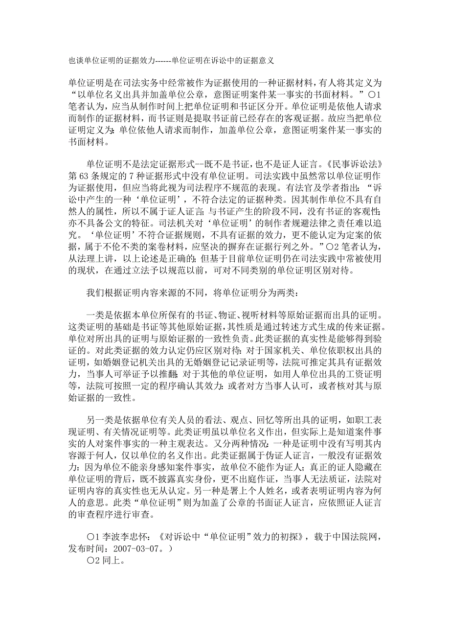 也谈单位证明的证据效力.doc_第1页