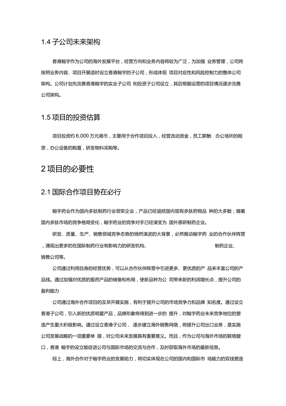拟设立全资香港子公司项目_第4页