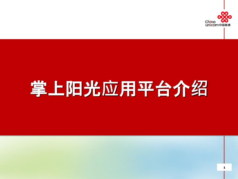 掌上阳光手机应用平台介绍_第1页