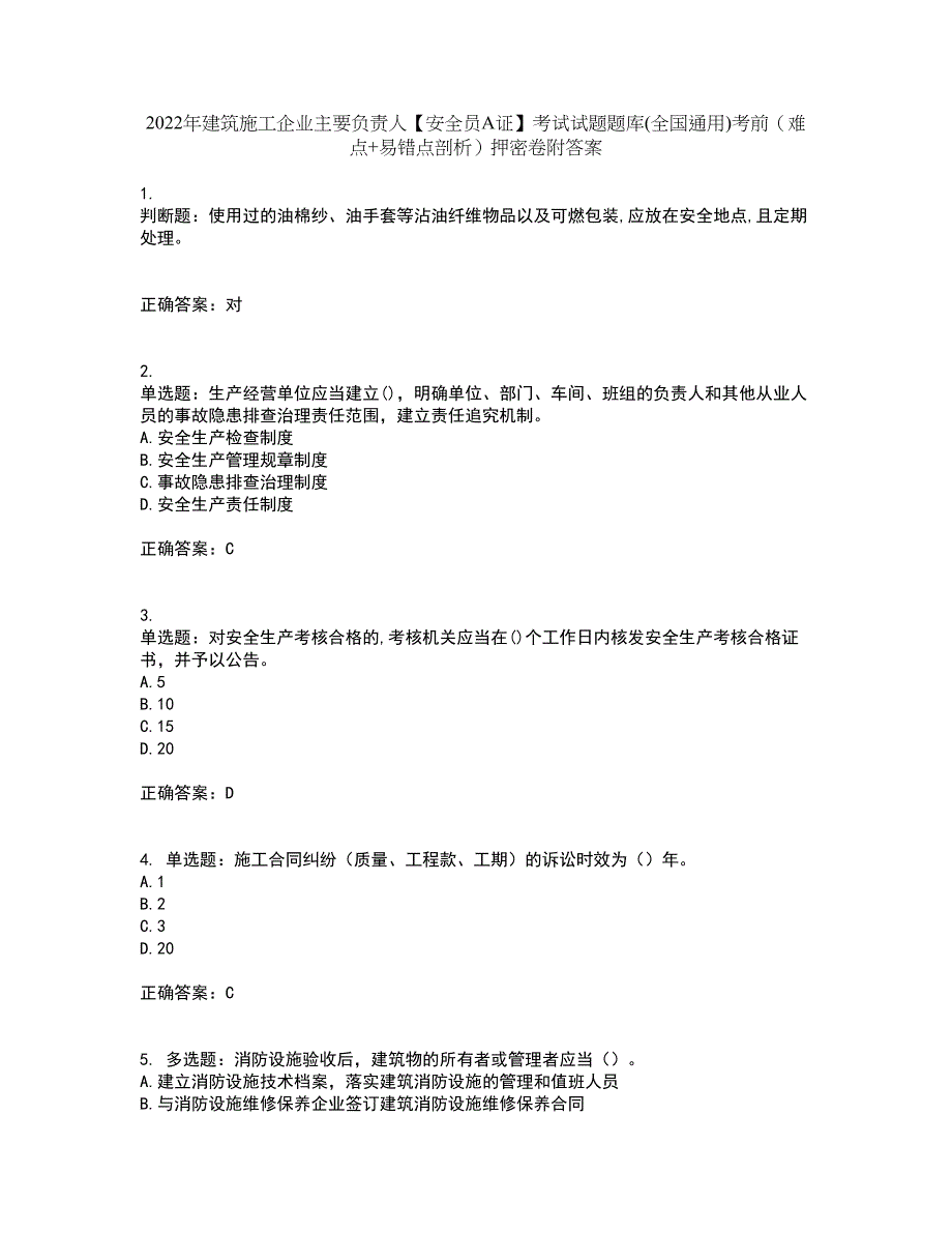 2022年建筑施工企业主要负责人【安全员A证】考试试题题库(全国通用)考前（难点+易错点剖析）押密卷附答案78_第1页