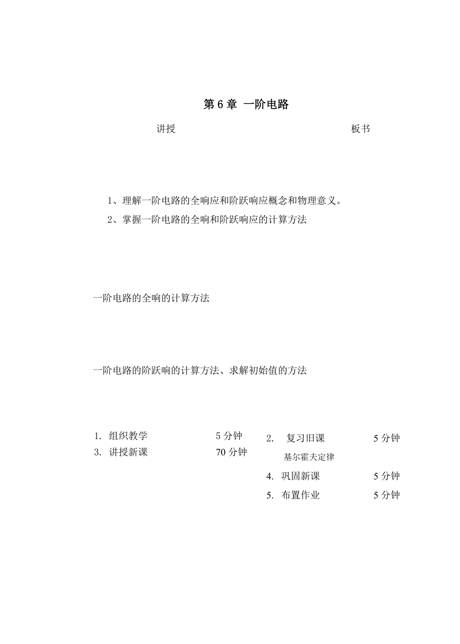 教案 64一阶电路的全响应及阶跃响应_第1页