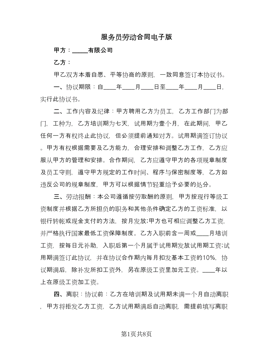 服务员劳动合同电子版（三篇）.doc_第1页