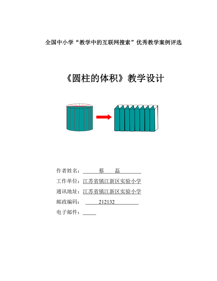 圆柱的体积互联网应用_第1页