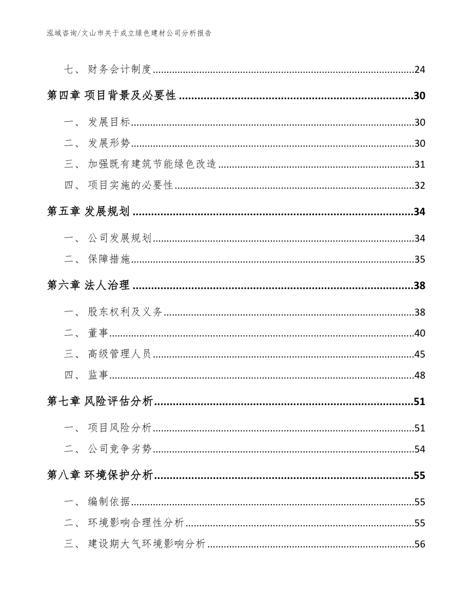 文山市关于成立绿色建材公司分析报告（范文参考）_第3页