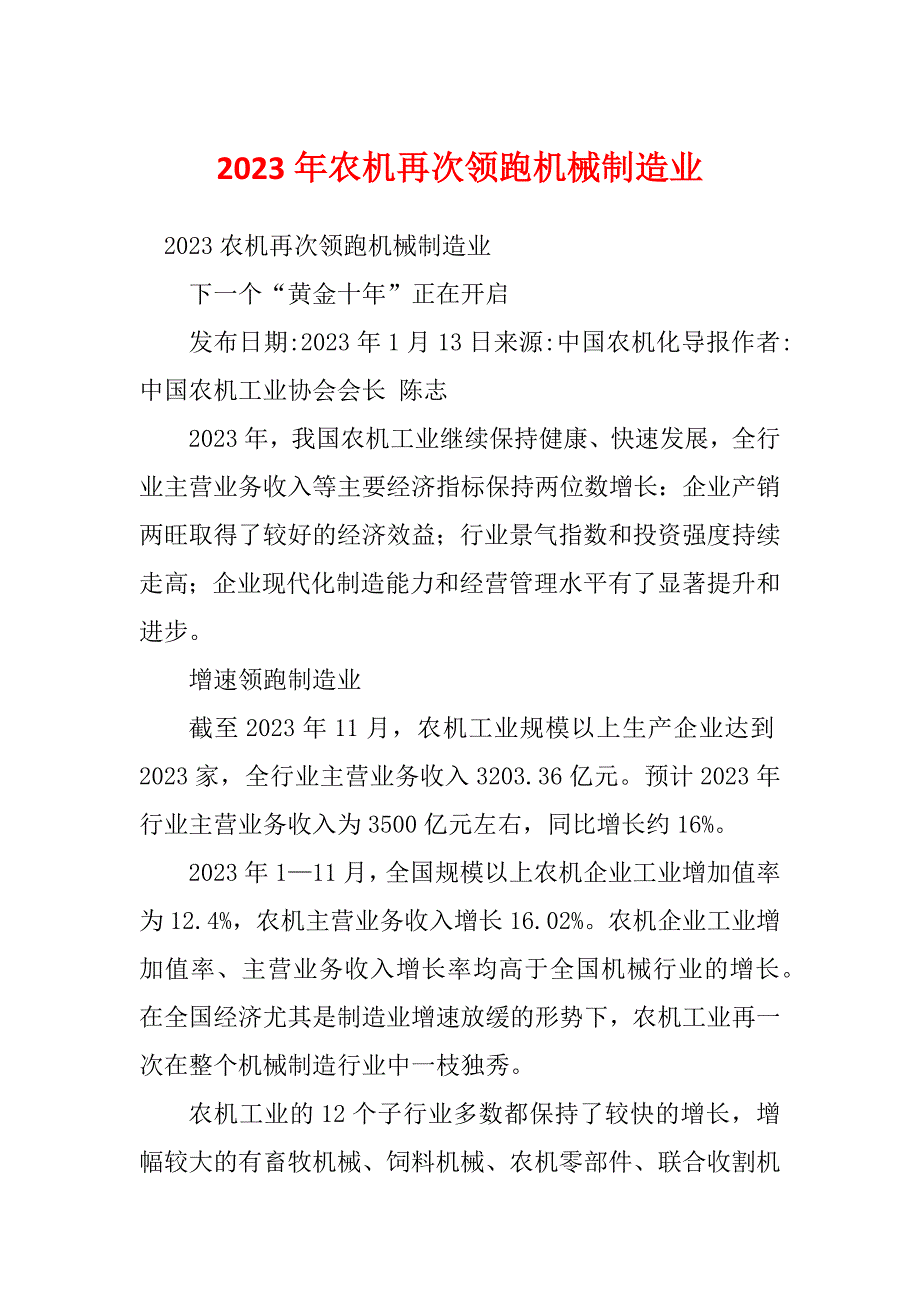 2023年农机再次领跑机械制造业_第1页