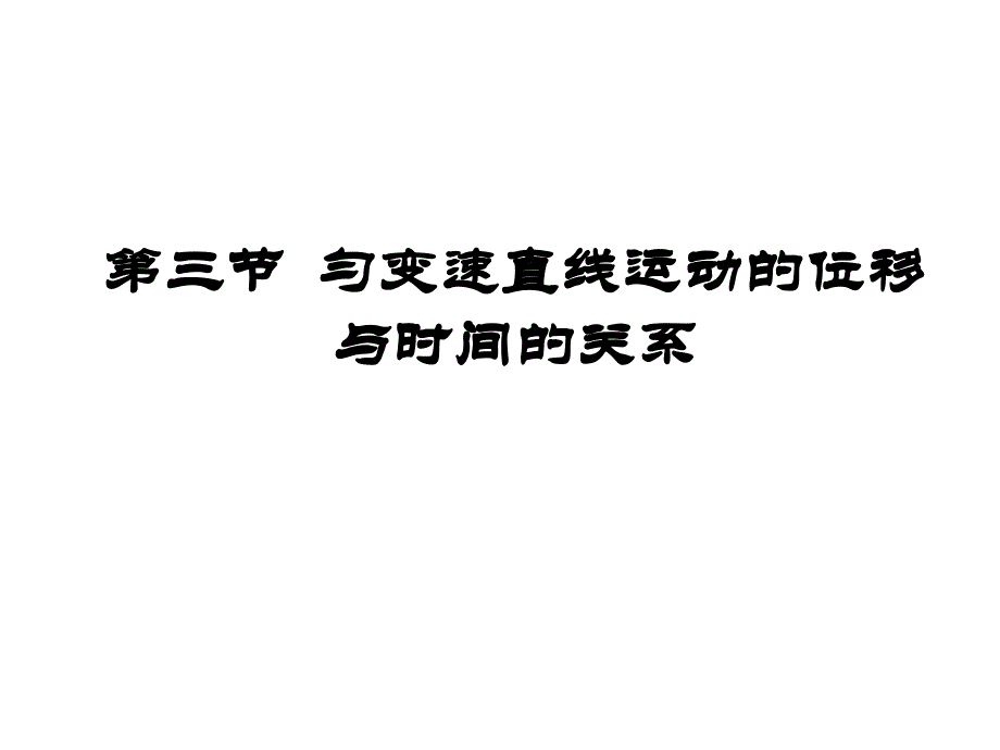 匀变速直线运动的位移与时间的关系、速度与位移的关系_第1页