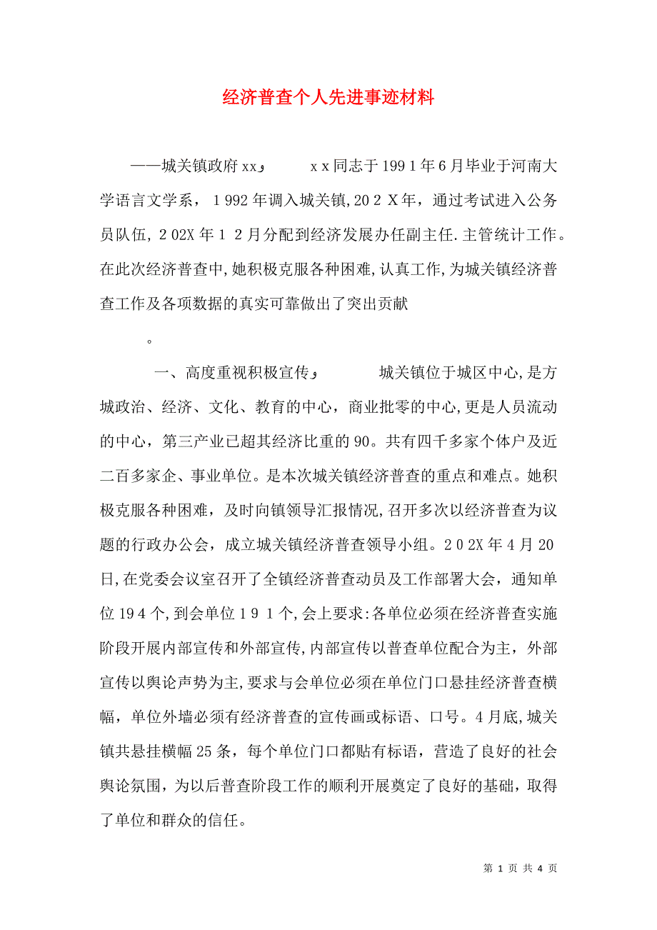 经济普查个人先进事迹材料_第1页