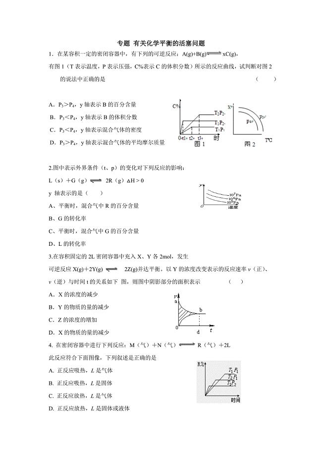 专题-有关化学平衡的活塞问题