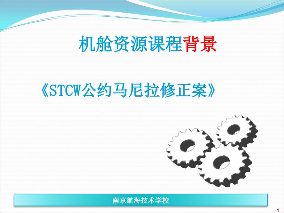 机舱资源管理ERM教学课件PPT.ppt_第1页