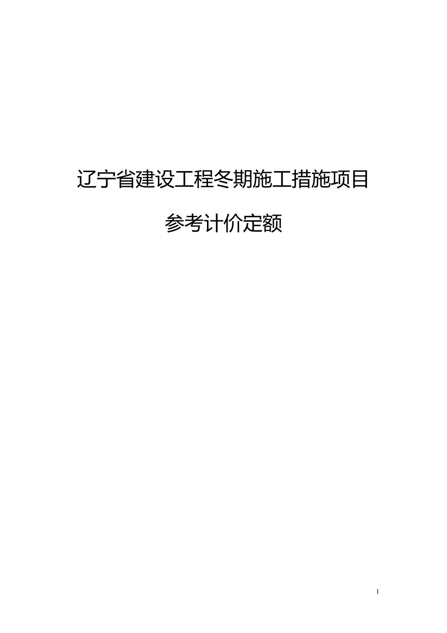a辽宁省建设工程冬季施工措施项目参考计价定额_第1页