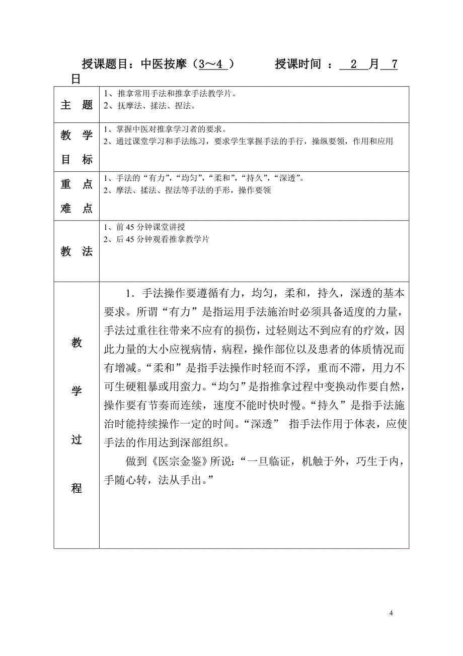 中医推拿教案.doc_第4页