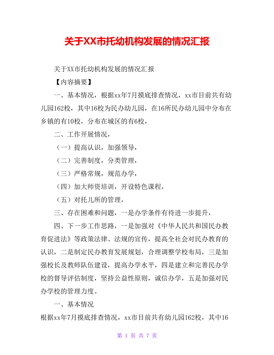 关于XX市托幼机构发展的情况汇报_第1页