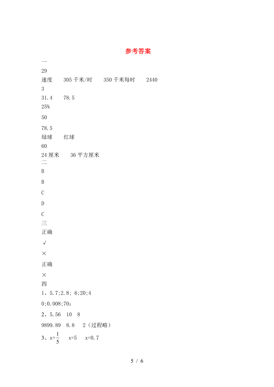 泸教版六年级数学(下册)第一次月考质量检测题及答案.doc_第5页