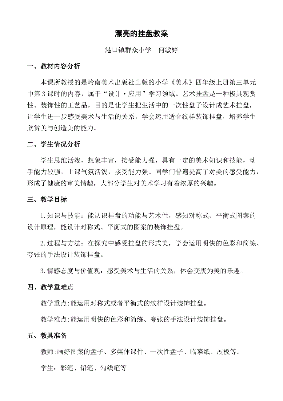 漂亮的挂盘教案.docx_第1页