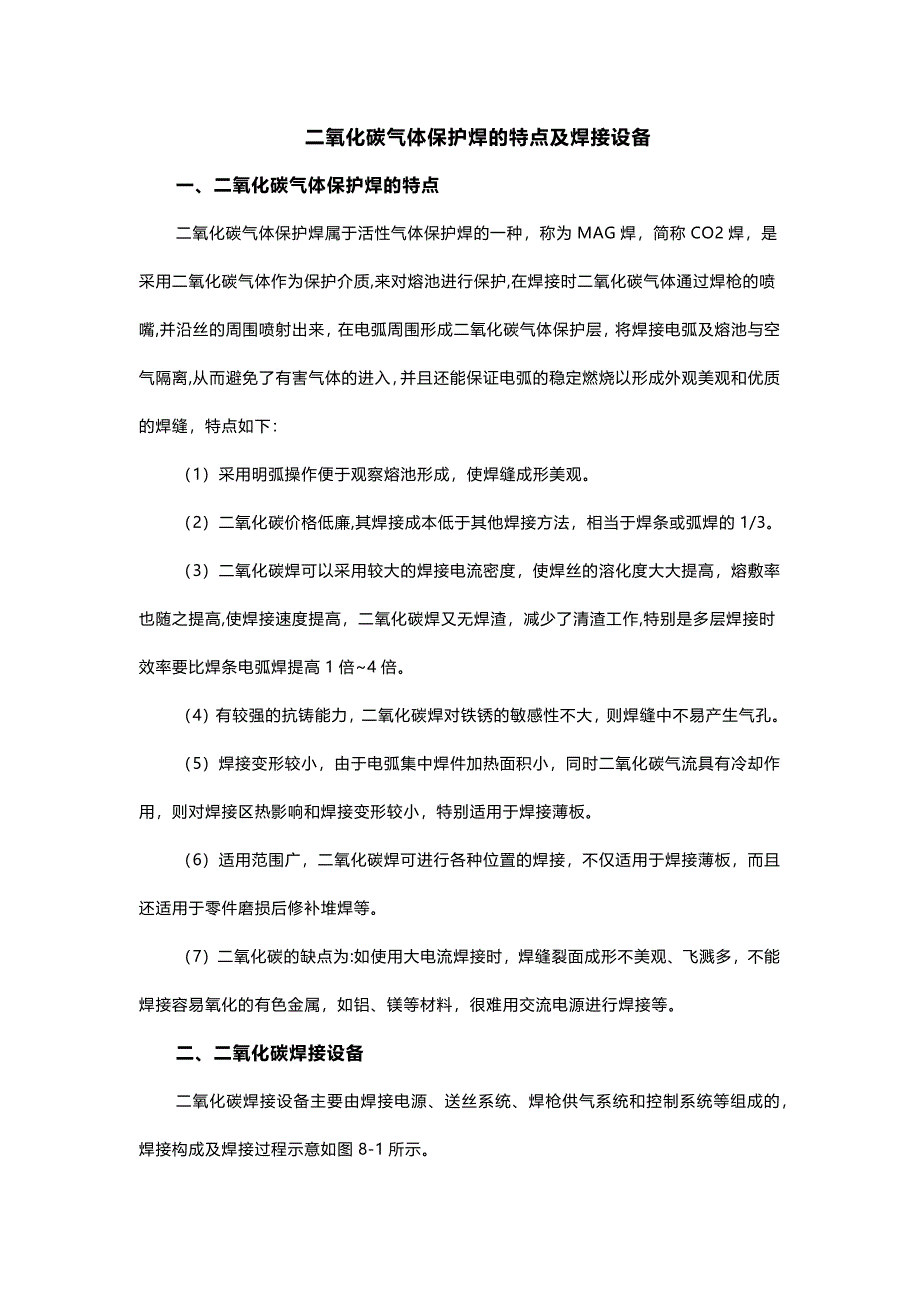 二氧化碳气体保护焊的特点及焊接设备_第1页